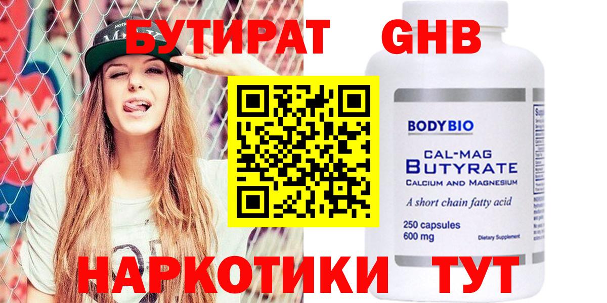 БУТИРАТ оксибутират Томск