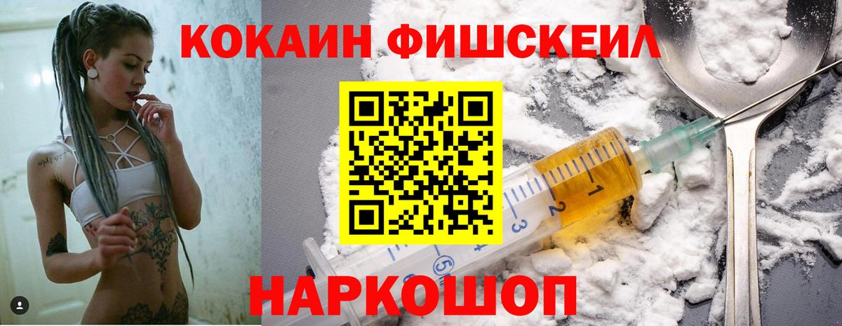 Кокаин Fish Scale  Cocaine FishScale  Вход с VPN  Томск 